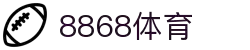 8868体育·(中国)官方网站